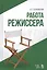 Работа режиссера: учебное пособие. 2-е издание, исправленное — 2599466 — 1