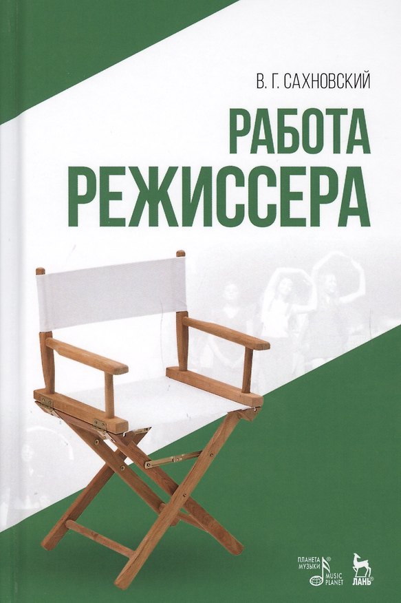 Книга Работа режиссера: учебное пособие. 2-е издание, исправленное (Василий Сахновский) — 1