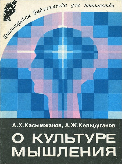 

О культуре мышления