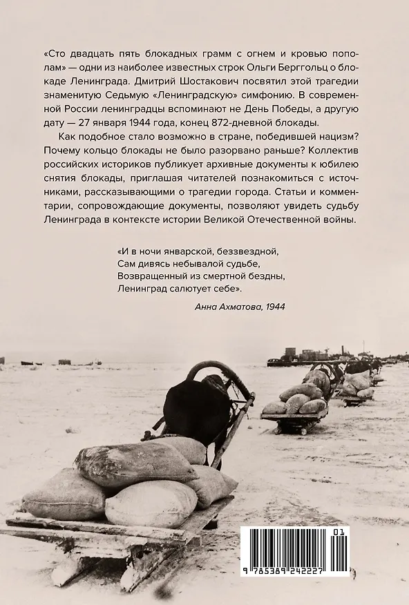 Книга Блокада Ленинграда. Три страшных года в документах с комментариями (Николай Волковский, Елизавета Солодовникова, Христофор Космидис) — 2