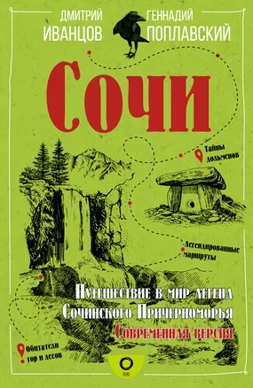 Сочи. Путешествие в мир легенд Сочинского Причерноморья. Современная версия — 3010515 — 1