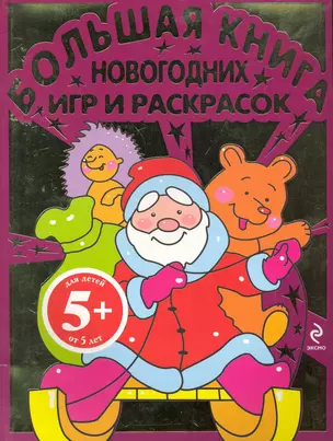 НГИР.5+Бол.кн.новогод.игр и раскр.(нов.оф) — 2255057 — 1