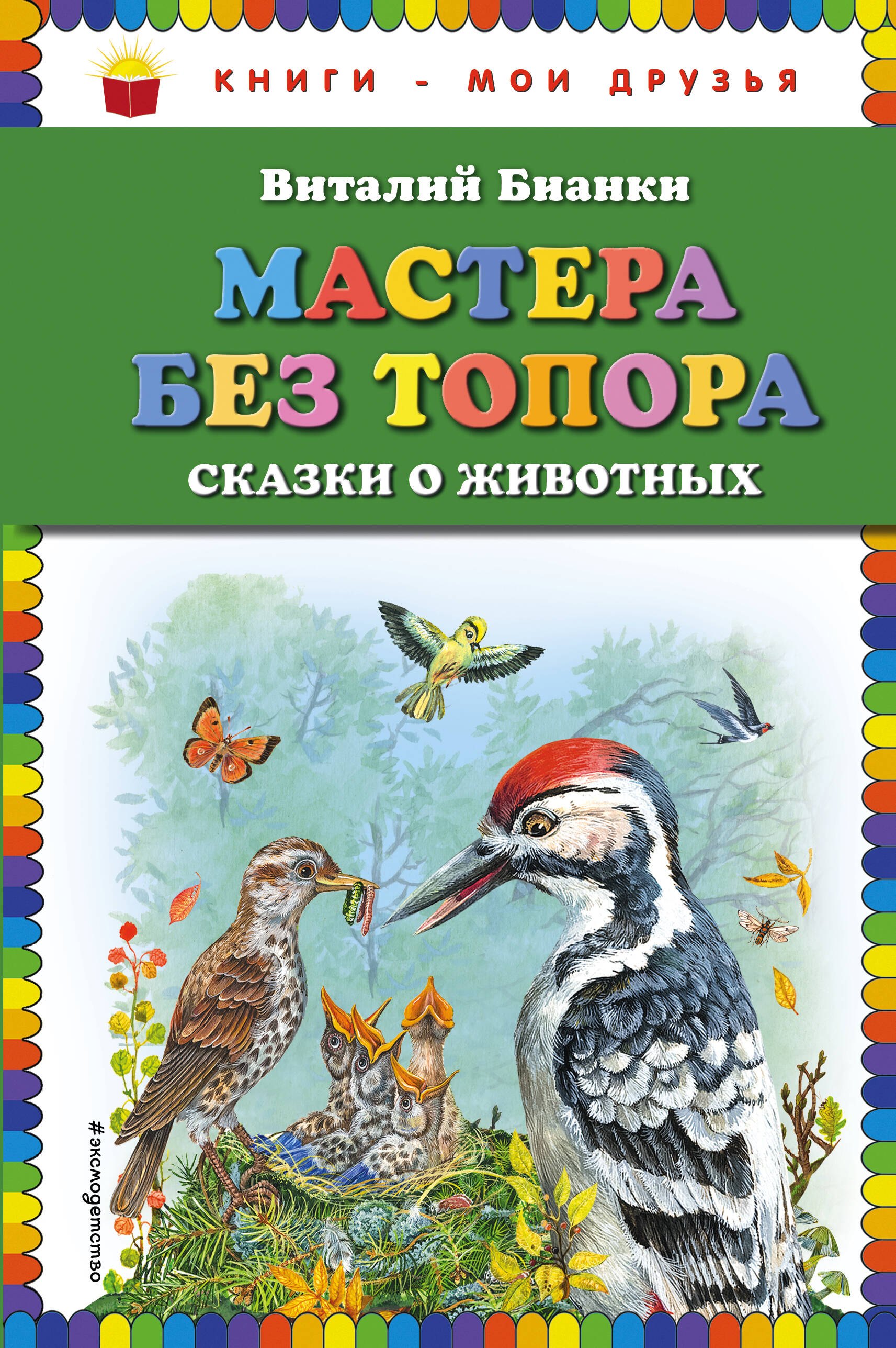 

Мастера без топора: сказки о животных