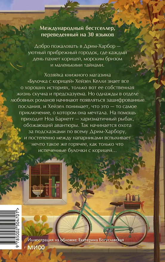 Книга Книжный магазин "Булочка с корицей" (Лори Гилмор) — 2
