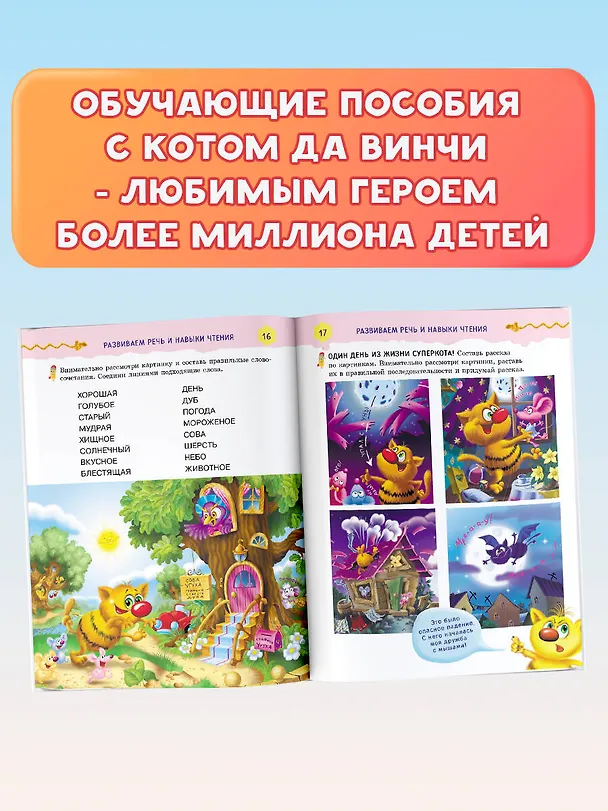 Книга Читаем, считаем и развиваем мышление с котом да Винчи (Екатерина Матюшкина) — 7