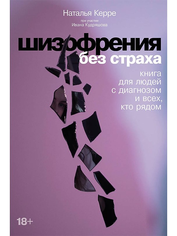 Книга Шизофрения без страха: Книга для людей с диагнозом и всех, кто рядом (Наталья Керре) — 1