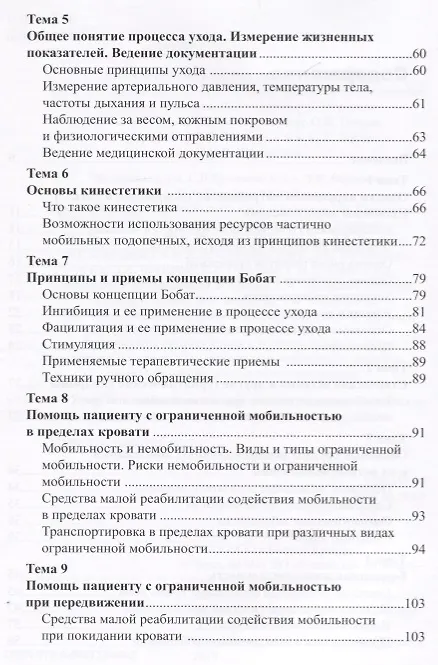 Книга Уход за ослабленными пожилыми людьми. Российские рекомендации () — 3