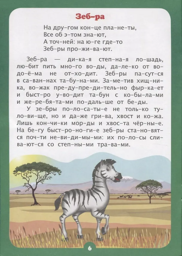 Книга Интересно про животных. Рассказы и стихи. Слоговой тренажер () — 4