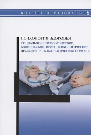 Книга Психология здоровья. Социально-психологические, клинические, нейропсихологические проблемы и психологическая помощь. Монография ()