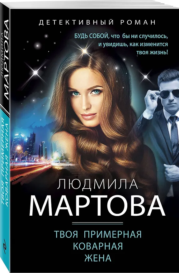 Книга Твоя примерная коварная жена (Людмила Мартова) — 4