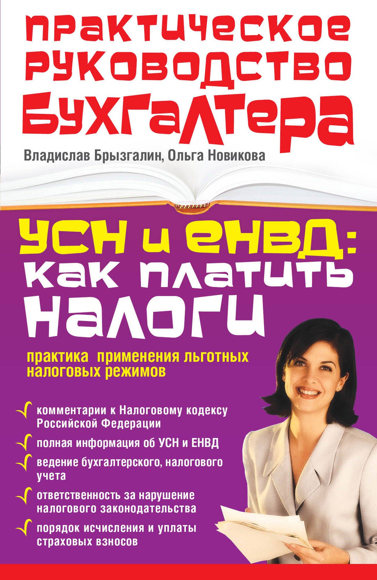 

ПрРукБух.БУСН и ЕНВД:как плат.налоги:прак.прим.