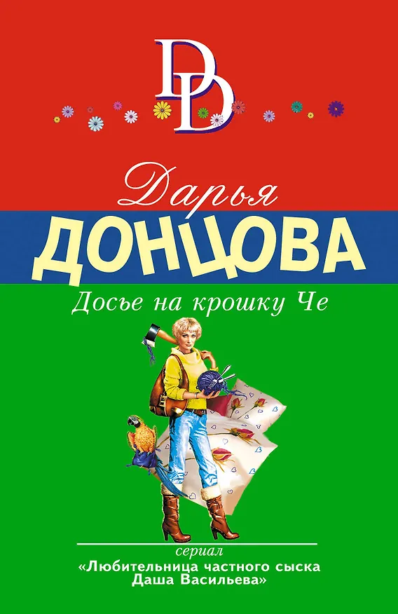 Книга Досье на крошку Че (Дарья Донцова) — 1