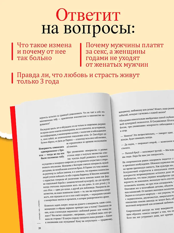 Книга Право на "лево". Почему люди изменяют и можно ли избежать измен (Эстер Перель) — 6