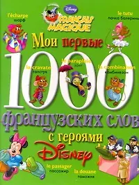 Книга Мои первые 1000 французских слов с героями Disney (Аст) (Тамара Чупина)