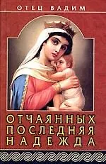 Книга Отчаянных последняя надежда (Вадим Синичкин) — 1