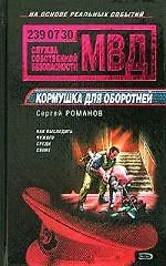 Книга Кормушка для оборотней (Сергей Романов)