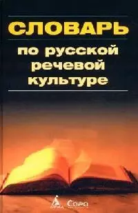 Русская речевая культура. Учебный словарь-справочник — 2091695 — 1