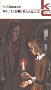 ХЛ.КиС.Преступление и наказание