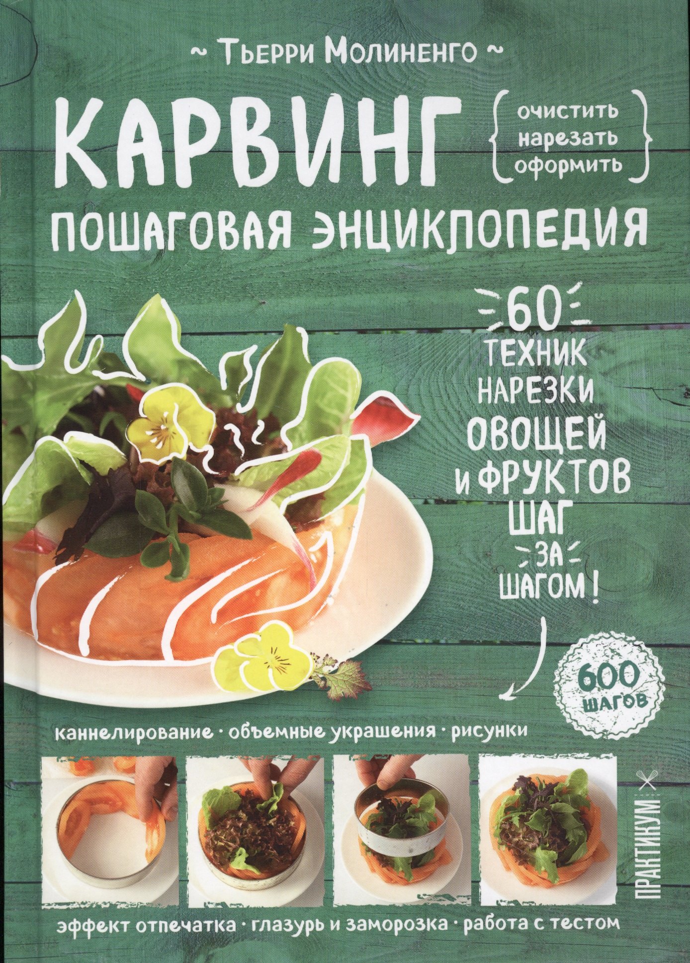 

Карвинг. Пошаговая энциклопедия