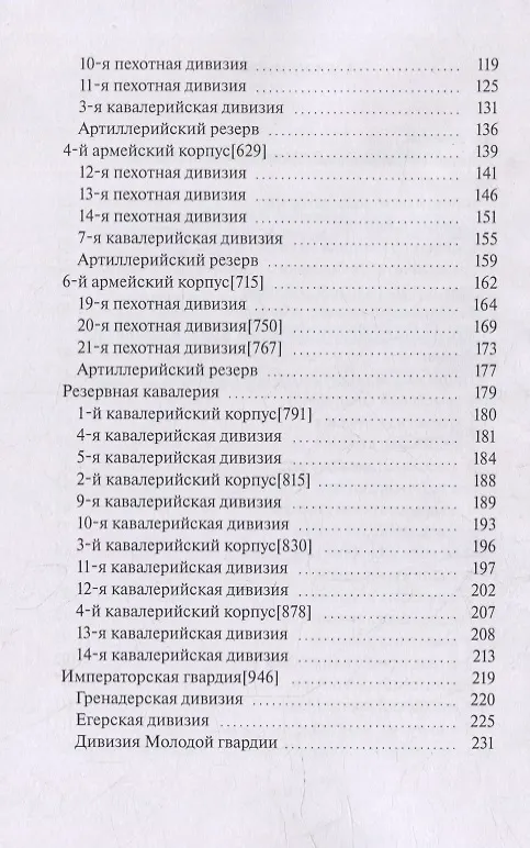 Книга Армия Севера. Сто дней: Состав армии в Бельгийской кампании 1815 года (В. Румянцев) — 3