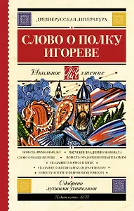 Слово о полку Игореве