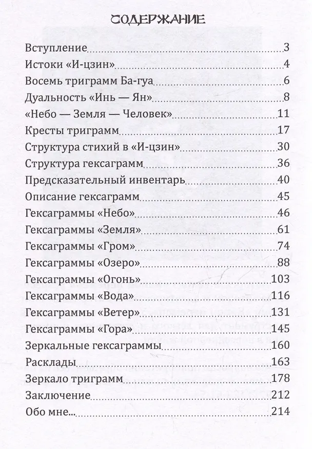 Книга Канон Перемен. Зеркало Инь-Ян () — 3