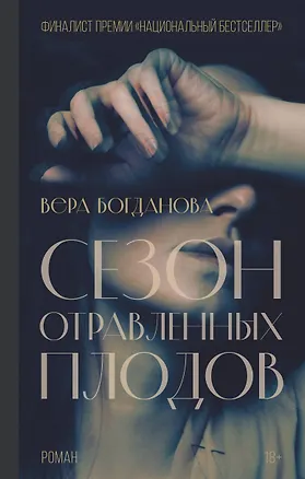 Книга Сезон отравленных плодов: роман (Вера Богданова)
