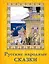 Русские народные сказки — 2784782 — 1