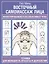 Восточный самомассаж лица. Иллюстрированный атлас биоактивных точек. Техники для молодости, красоты и долголетия — 3095755 — 1