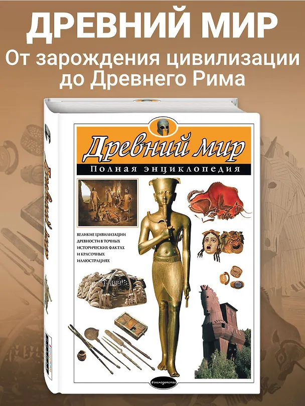 Книга Древний мир. Полная энциклопедия (мел.) (Шарлотта Хардман) — 6
