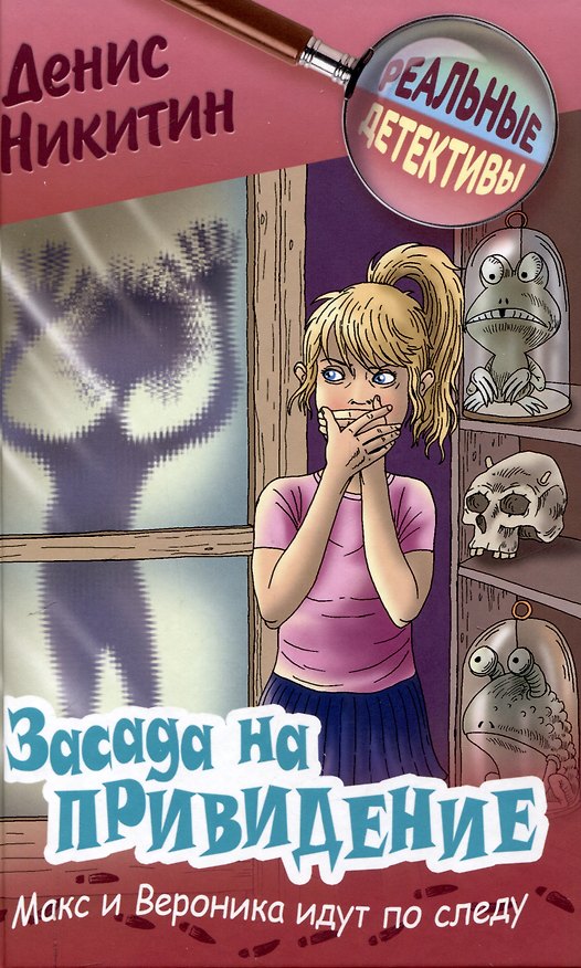 Книга Засада на привидение (Денис Никитин) — 1