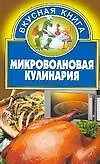 Микроволновая кулинария (м) (Вкусная Книга). Шиш Е. (Аст)