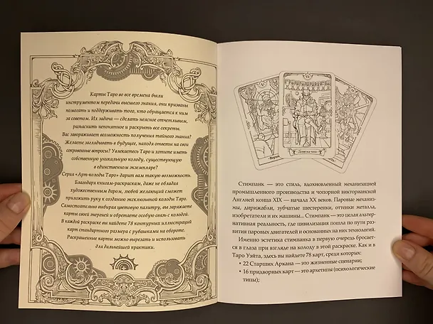 Книга Стимпанк Таро. Раскрась свою колоду () — 10