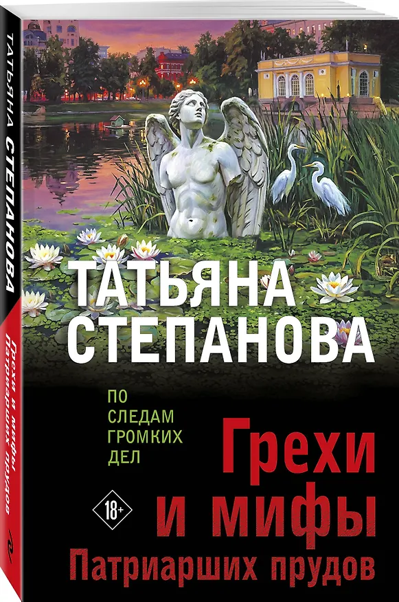 Книга Грехи и мифы Патриарших прудов (Татьяна Степанова) — 4