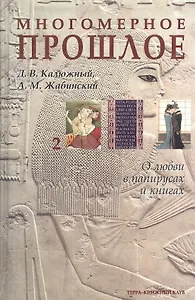 Многомерное прошлое: Том 2. О любви в папирусах и книгах