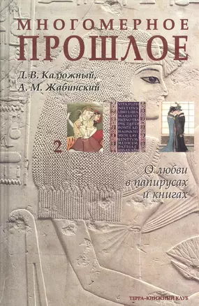 Многомерное прошлое: Том 2. О любви в папирусах и книгах — 1899775 — 1