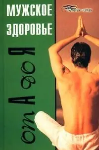 Книга Мужское здоровье от А до Я (Юрий Белопольский)