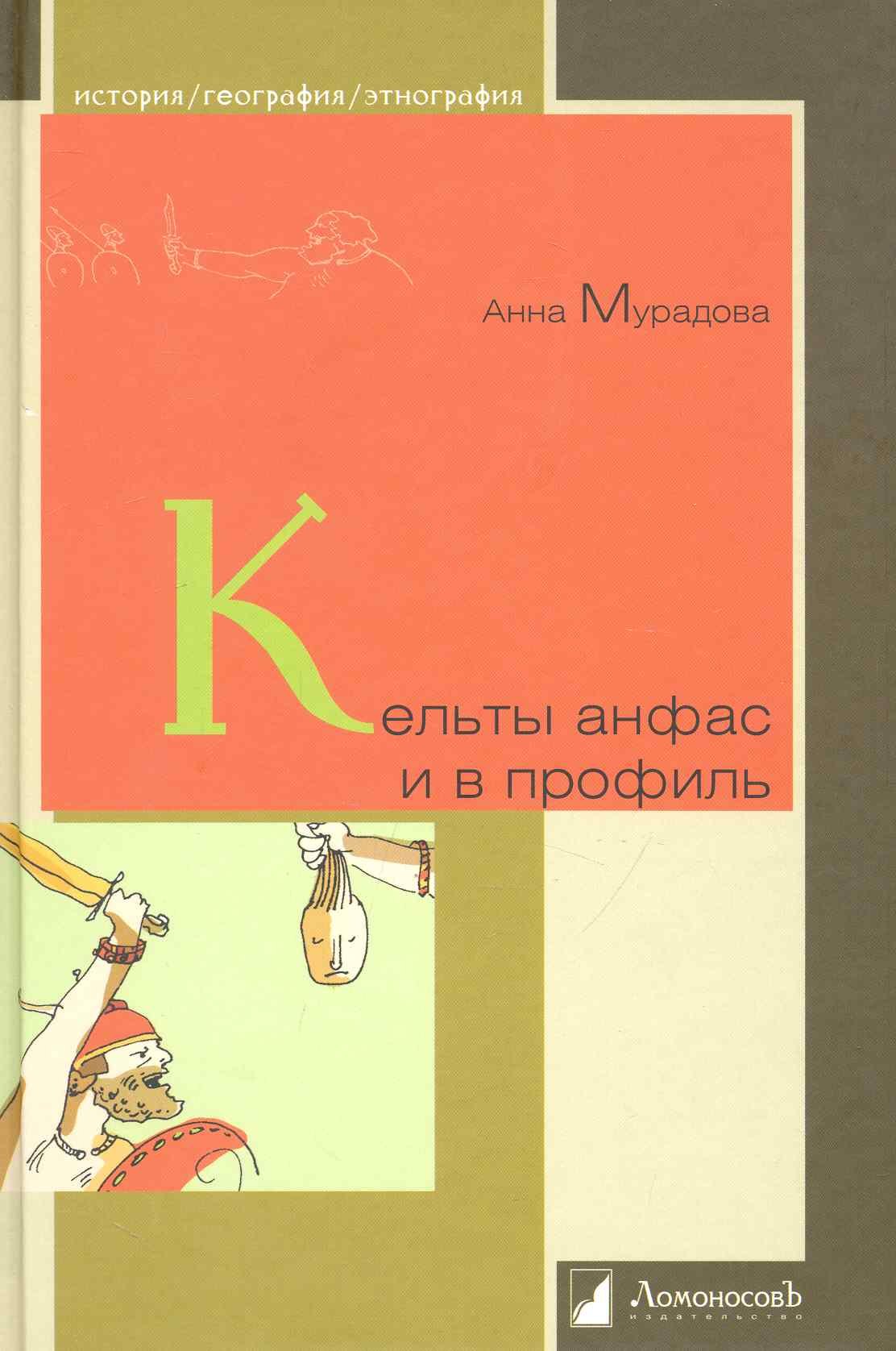

Кельты анфас и в профиль.