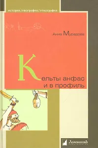 Кельты анфас и в профиль.