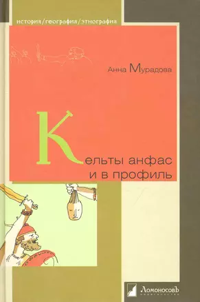 Кельты анфас и в профиль. — 2243080 — 1