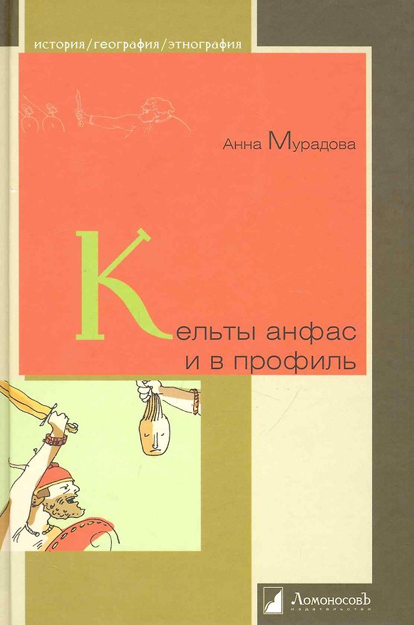 Книга Кельты анфас и в профиль. (Анна Мурадова) — 1