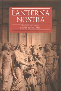 Lanterna nostra. К юбилею профессора Ии Леонидовны Маяк: сборник статей