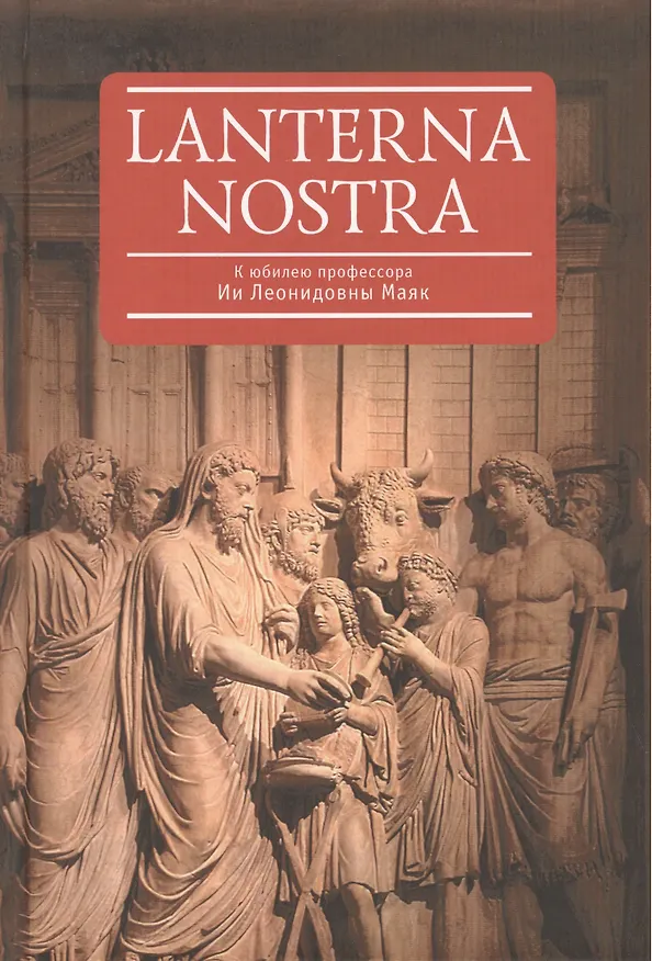 Книга Lanterna nostra. К юбилею профессора Ии Леонидовны Маяк: сборник статей () — 1