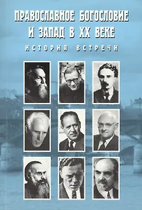 Православное богословие и Запад в XX веке. История встречи. Материалы международной конференции Синодальной Богословский комиссии Русской Православной Церкви и итальянского фонда "Христианская Россия". Италия, 2004