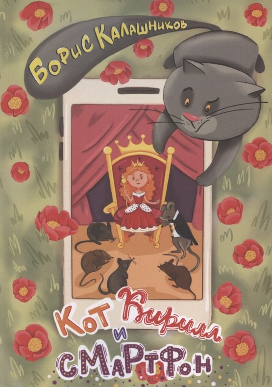 

Кот Кирилл и смартфон