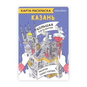 Карта-раскраска Казань — 3009319 — 1