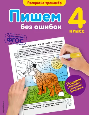 Пишем без ошибок. 4-й класс — 2554850 — 1