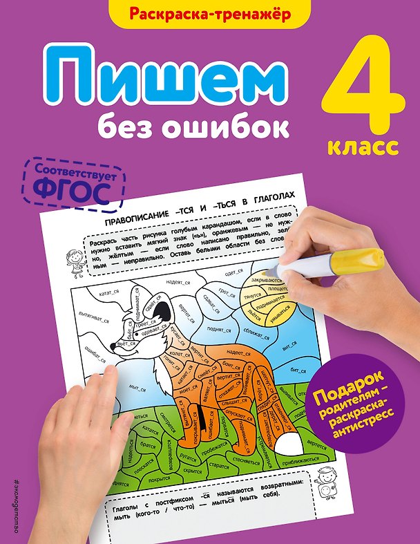 Книга Пишем без ошибок. 4-й класс (Елена Польяновская) — 1