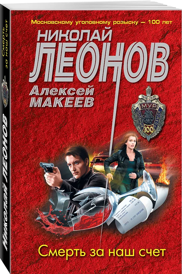 Книга Смерть за наш счет (Алексей Макеев, Николай Леонов) — 4