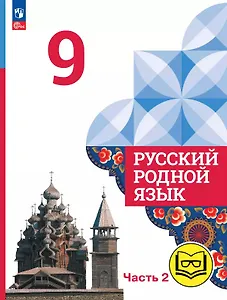 Русский родной язык. 9 класс. Учебное пособие. В трех частях. Часть 2 (для слабовидящих обучающихся). ФГОС 2021